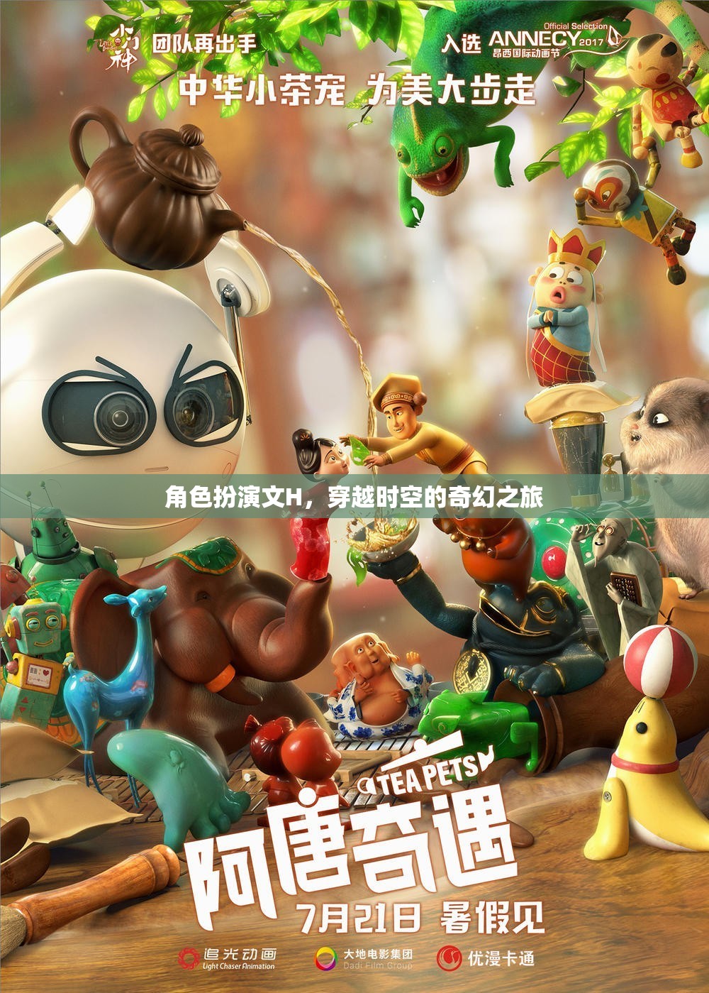 時(shí)空穿越，H角色的奇幻冒險(xiǎn)之旅