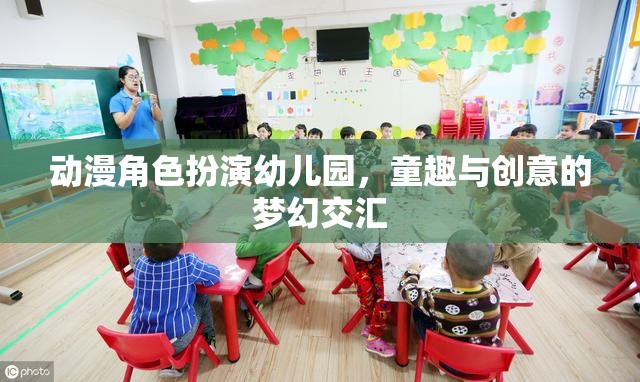 動漫角色扮演幼兒園，童趣與創(chuàng)意的夢幻交匯