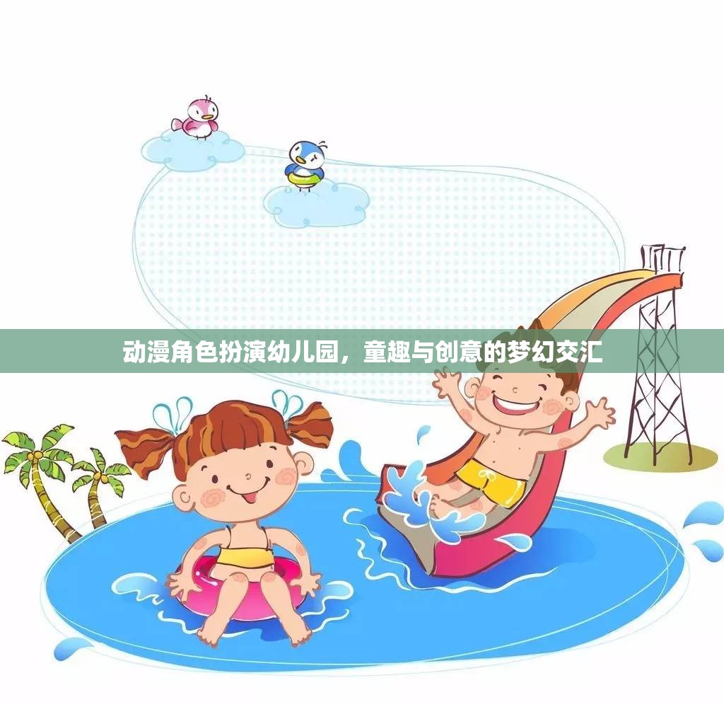 動漫角色扮演幼兒園，童趣與創(chuàng)意的夢幻交匯
