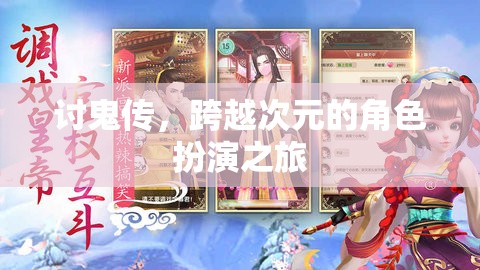 討鬼傳，跨越次元的角色扮演之旅