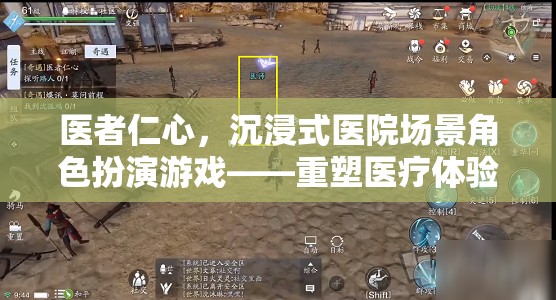 重塑醫(yī)療體驗(yàn)，醫(yī)者仁心的沉浸式醫(yī)院場景角色扮演游戲之旅
