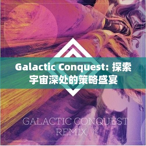 探索宇宙深處的策略盛宴，Galactic Conquest