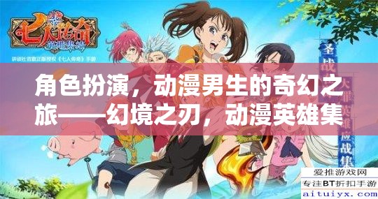 幻境之刃，動漫男生的奇幻冒險