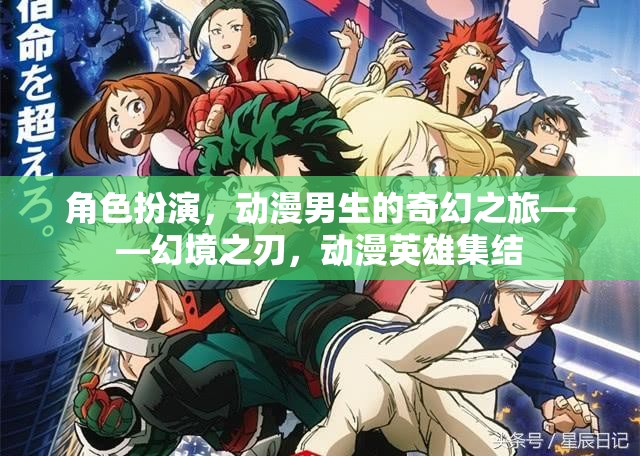 幻境之刃，動漫男生的奇幻冒險