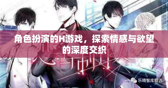 情感與欲望的深度探索，角色扮演H游戲的魅力