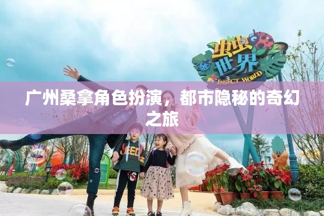 都市隱秘的奇幻之旅，廣州桑拿角色扮演