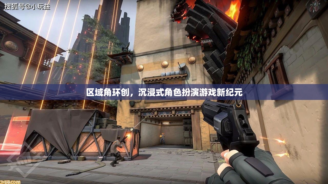區(qū)域角環(huán)創(chuàng)，沉浸式角色扮演游戲新紀(jì)元