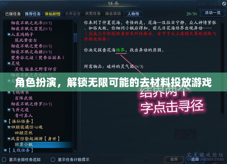 解鎖無限可能的去材料投放游戲，角色扮演的魅力