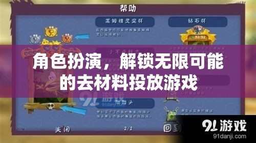解鎖無限可能的去材料投放游戲，角色扮演的魅力