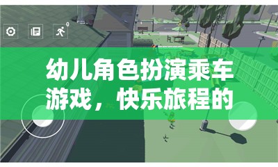 快樂啟航，幼兒角色扮演乘車游戲