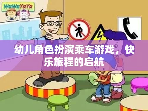 快樂啟航，幼兒角色扮演乘車游戲  第3張