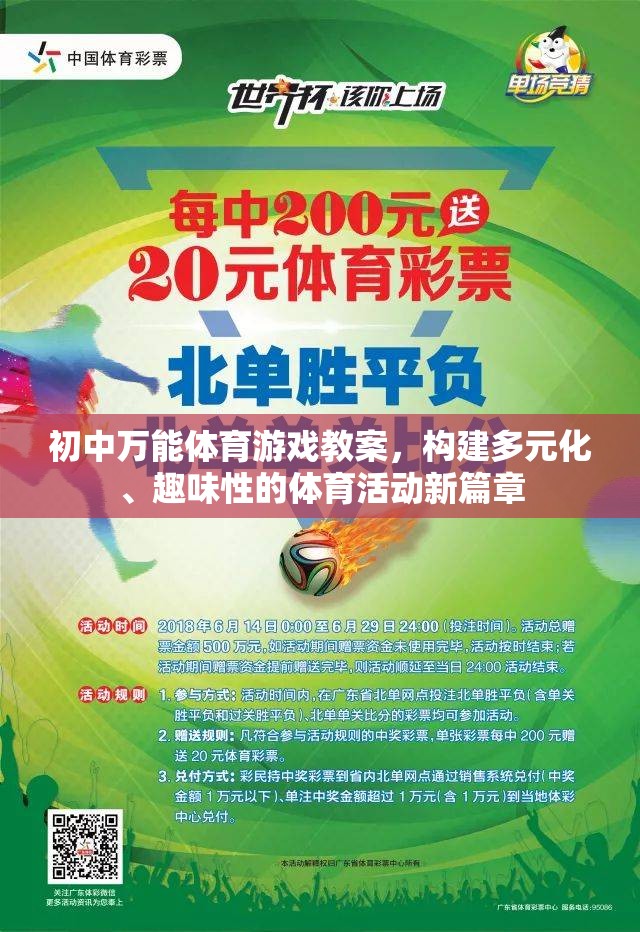 初中體育游戲教案，打造多元化、趣味性的體育活動新篇章