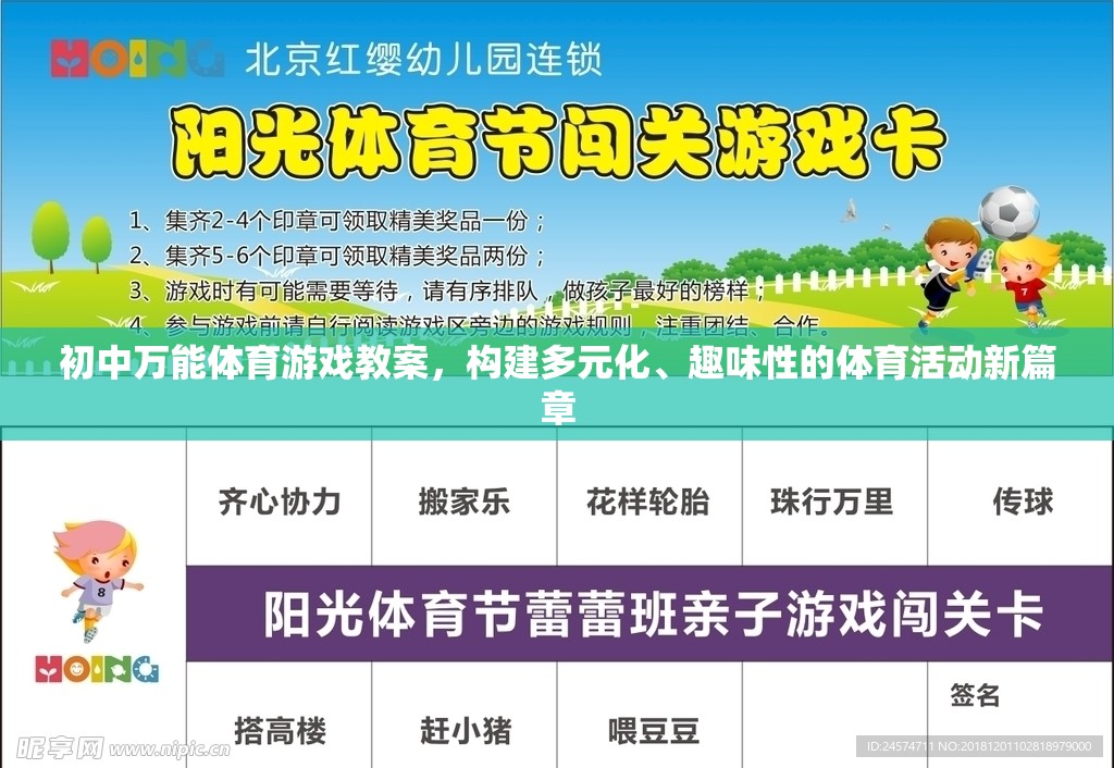 初中體育游戲教案，打造多元化、趣味性的體育活動新篇章