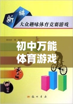 初中體育游戲教案，打造多元化、趣味性的體育活動新篇章