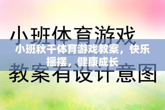 小班秋千體育游戲，快樂搖擺，健康成長(zhǎng)