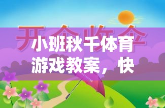 小班秋千體育游戲，快樂搖擺，健康成長(zhǎng)