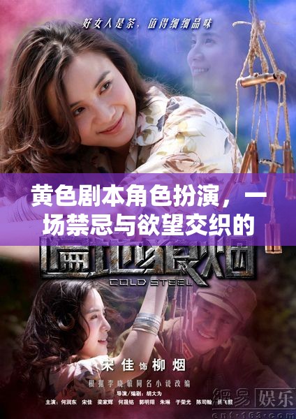 禁忌與欲望，一場(chǎng)黃色劇本角色扮演的虛擬冒險(xiǎn)