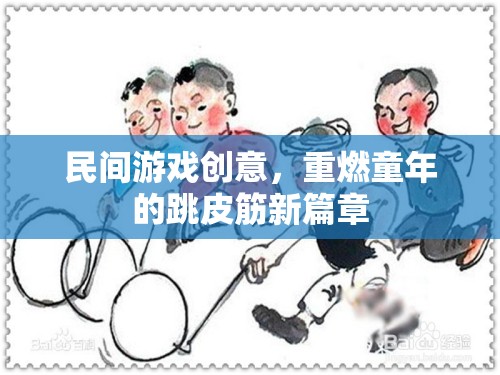 重燃童趣，跳皮筋的民間游戲創(chuàng)意新篇章