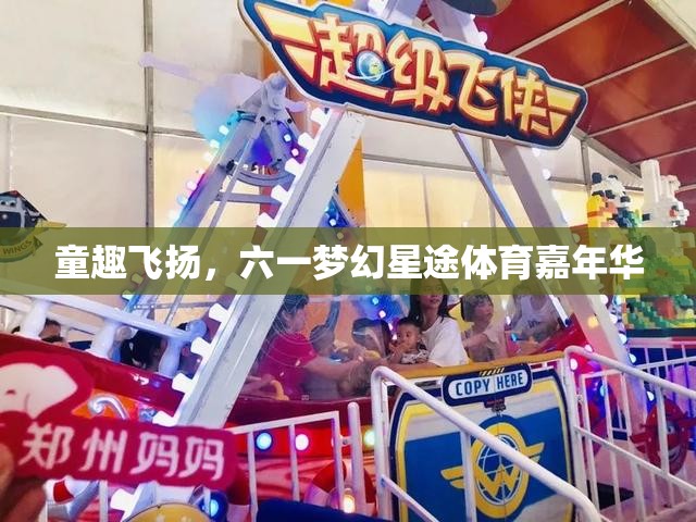 童趣飛揚(yáng)，六一夢幻星途體育嘉年華