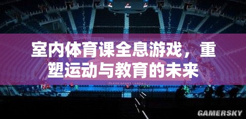 全息游戲重塑室內(nèi)體育課的未來，運動與教育的深度融合