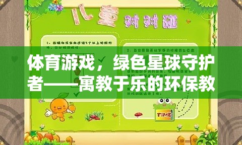 綠色星球守護(hù)者，寓教于樂(lè)的體育游戲環(huán)保教案