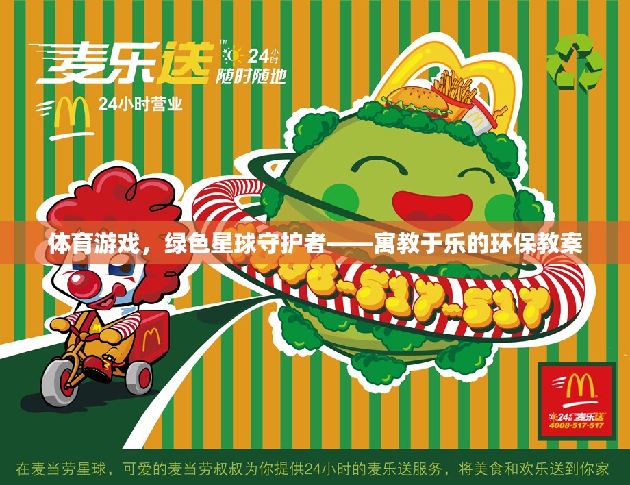 綠色星球守護(hù)者，寓教于樂(lè)的體育游戲環(huán)保教案