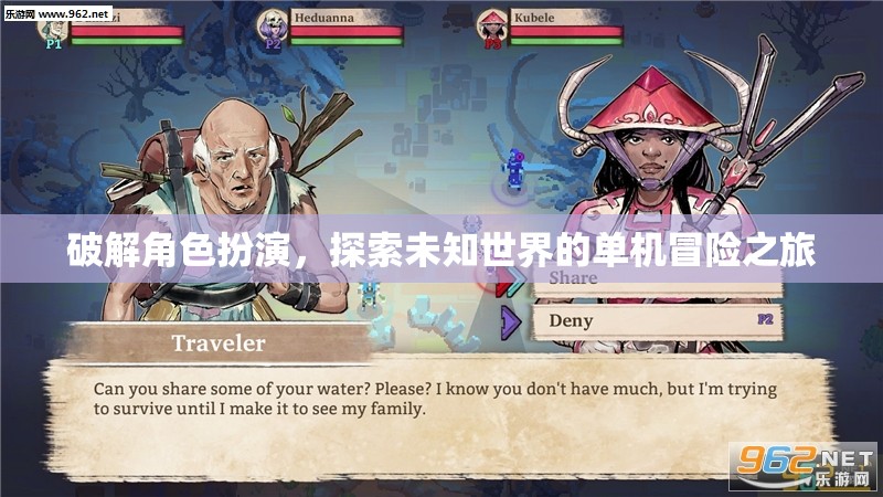 解鎖角色扮演的邊界，一場探索未知世界的單機冒險之旅