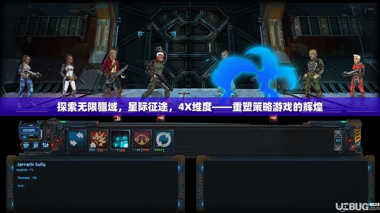 星際征途，重塑4X策略游戲的輝煌