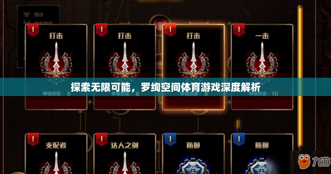 羅絢空間，探索體育游戲的無限可能