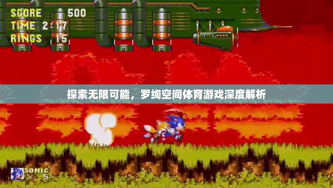 羅絢空間，探索體育游戲的無限可能