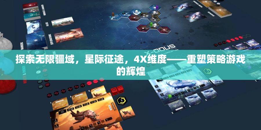 星際征途，重塑4X策略游戲的輝煌