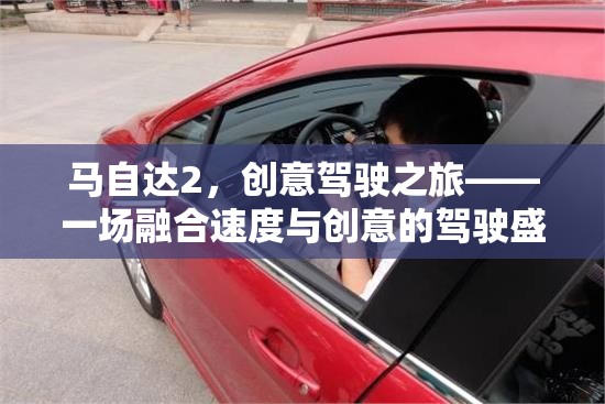 馬自達(dá)2，速度與創(chuàng)意的駕駛盛宴