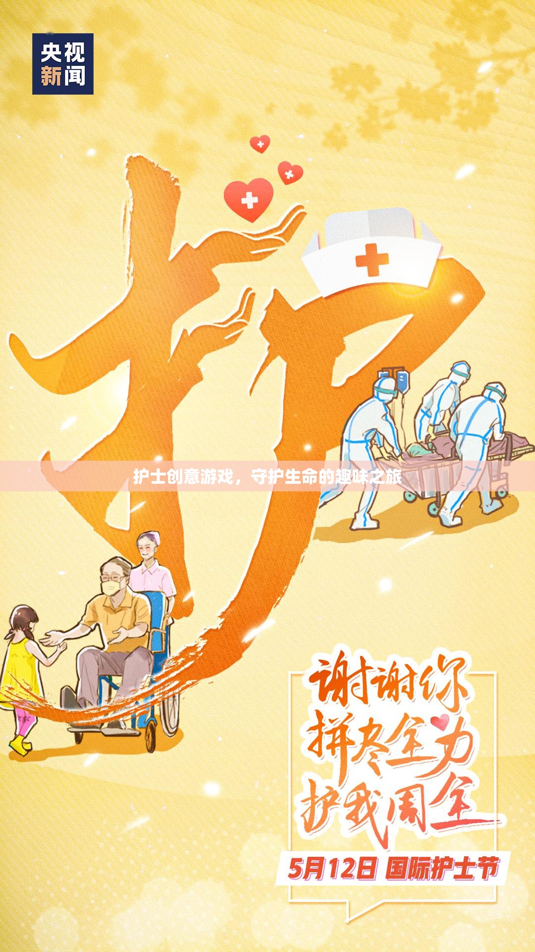 守護(hù)生命的趣味之旅，護(hù)士創(chuàng)意游戲