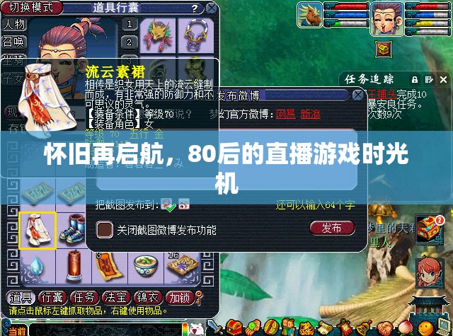 懷舊再啟航，80后的直播游戲時(shí)光機(jī)