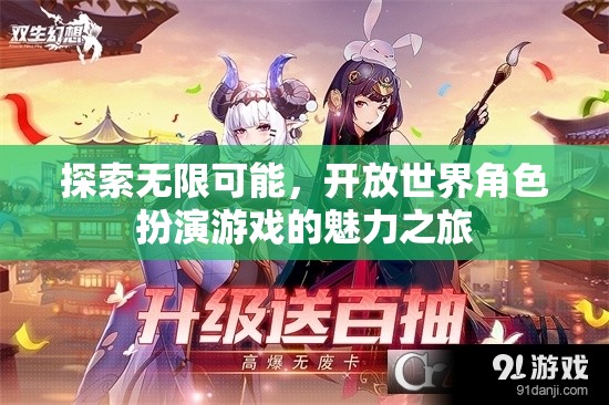 探索無(wú)限可能，開(kāi)放世界角色扮演游戲的魅力之旅