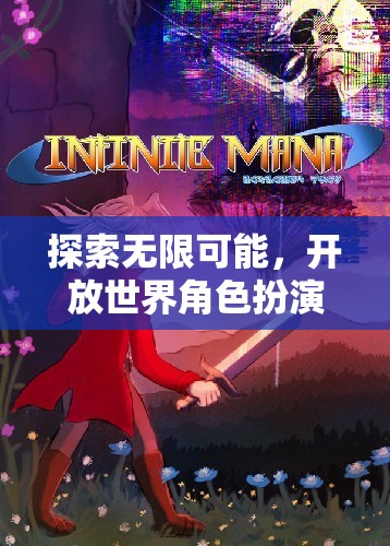 探索無(wú)限可能，開(kāi)放世界角色扮演游戲的魅力之旅