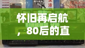 懷舊再啟航，80后的直播游戲時光機