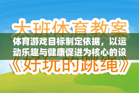 以運(yùn)動(dòng)樂(lè)趣與健康促進(jìn)為核心，體育游戲目標(biāo)的制定依據(jù)