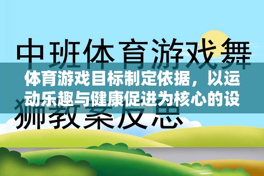 以運(yùn)動(dòng)樂(lè)趣與健康促進(jìn)為核心，體育游戲目標(biāo)的制定依據(jù)