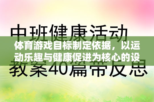 以運(yùn)動(dòng)樂(lè)趣與健康促進(jìn)為核心，體育游戲目標(biāo)的制定依據(jù)