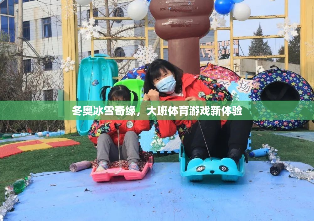 冬奧冰雪奇緣，大班體育游戲新體驗