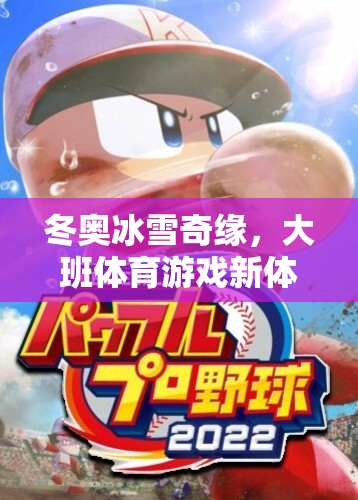 冬奧冰雪奇緣，大班體育游戲新體驗