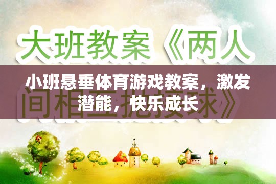 小班懸垂體育游戲，激發(fā)潛能，快樂(lè)成長(zhǎng)