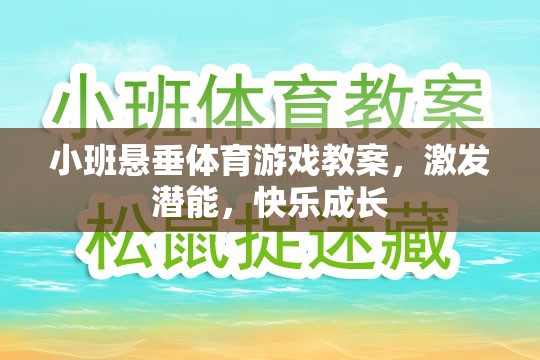 小班懸垂體育游戲，激發(fā)潛能，快樂(lè)成長(zhǎng)