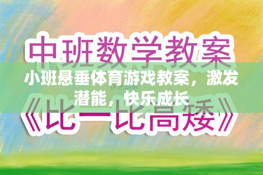 小班懸垂體育游戲，激發(fā)潛能，快樂(lè)成長(zhǎng)