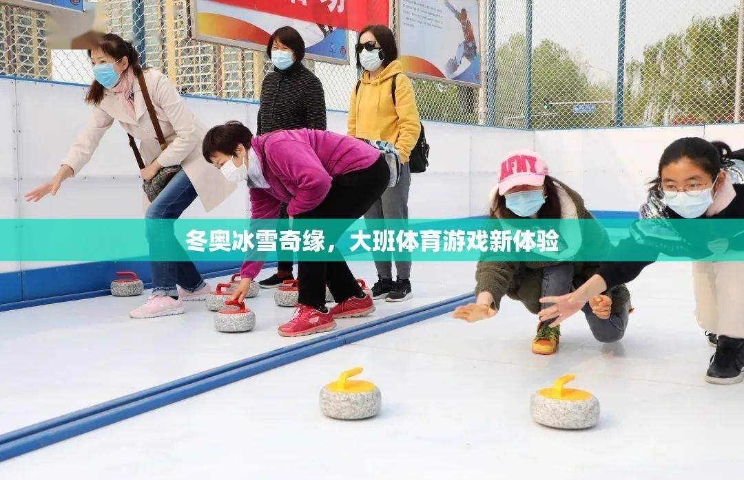 冬奧冰雪奇緣，大班體育游戲新體驗