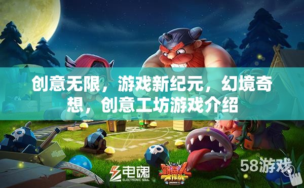 創(chuàng)意工坊，開啟游戲新紀(jì)元，探索幻境奇想
