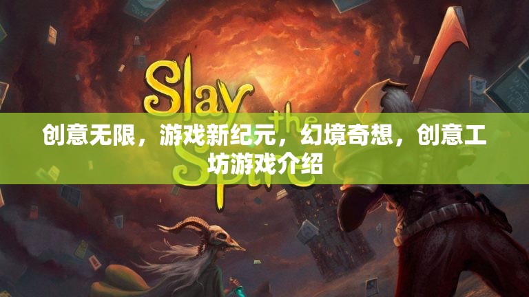 創(chuàng)意工坊，開啟游戲新紀(jì)元，探索幻境奇想