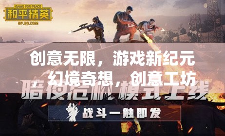 創(chuàng)意工坊，開啟游戲新紀(jì)元，探索幻境奇想