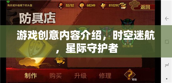 星際守護(hù)者，時空迷航的奇幻冒險